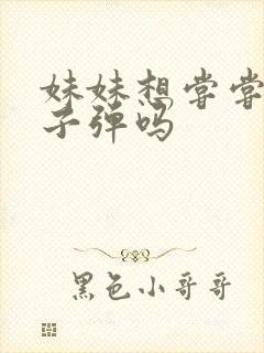 妹妹想尝尝我的子弹吗