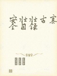 安壮壮古寨情缘全目录