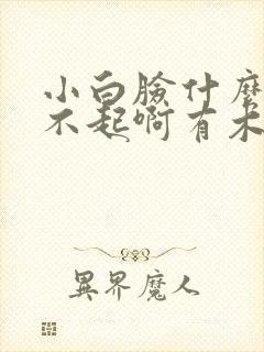 小白脸什么的伤不起啊有木有