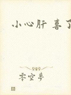 小心肝 喜了