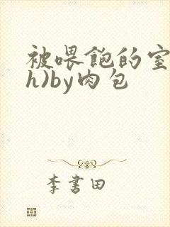 被喂饱的室友(h)by肉包