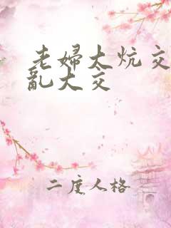 老妇大炕交换配乱大交