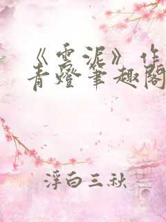 《云泥》作者:青灯笔趣阁