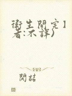 卫生间完】(作者:不详)