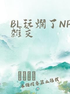BL玩烂了NP杂交