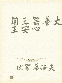 用玉器养大的公主安心