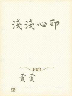 浅浅心印