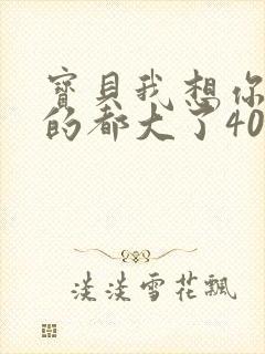 宝贝我想你了我的都大了404