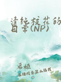 清纯校花的被肉日常(NP)