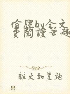 偷腥by全文免费阅读笔趣阁