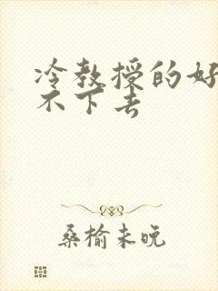 冷教授的好大坐不下去