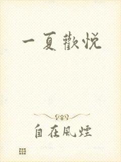 一夏欢悦