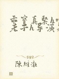乖宝真紧h嘶爽老子h导演是谁