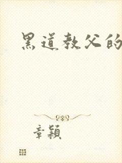 黑道教父的养女