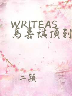 WRITEAS马嘉祺顶到了