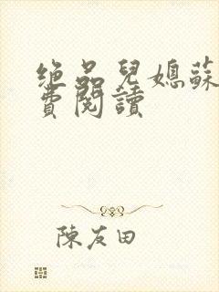 绝品儿媳苏暖免费阅读