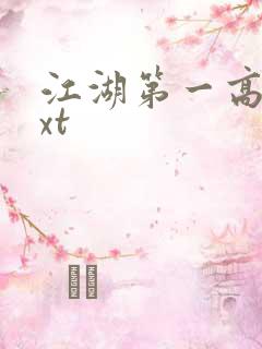 江湖第一高手txt