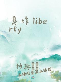 臭作 liberty