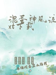 混蛋神风流史txt下载