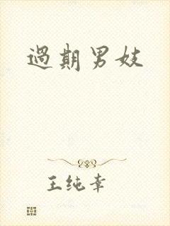 过期男妓