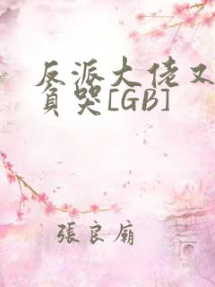 反派大佬又被欺负哭[GB]