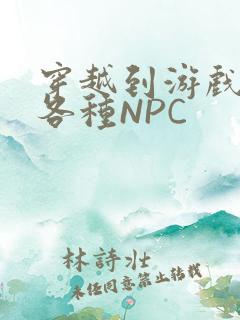 穿越到游戏里和各种NPC
