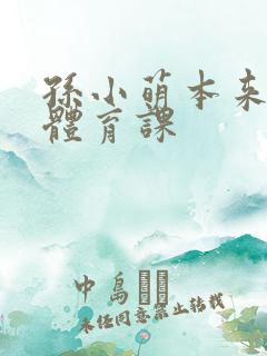 孙小萌本来在上体育课