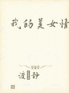 我的美女情劫