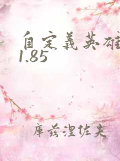自定义英雄生存1.85
