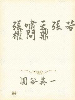 张啸天张若烟掌权问鼎