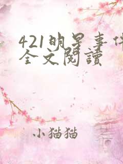 421明星事件全文阅读
