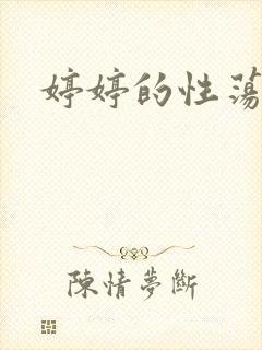 婷婷的性荡生活