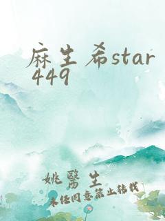 麻生希star 449
