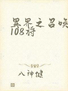 异界之召唤水浒108将