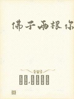 佛子两根你可以