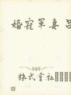 婚宠军妻 吕颜