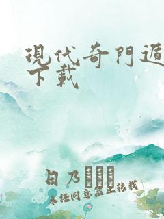 现代奇门遁甲2下载