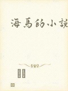 海马的小说