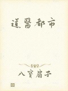 道医都市