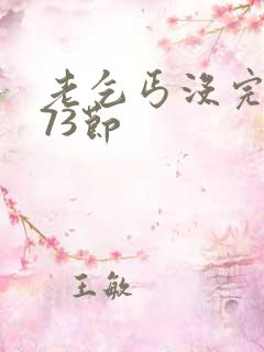 老乞丐没完没了73节