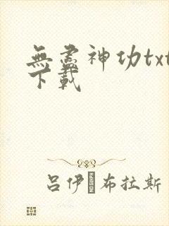 无尽神功txt下载
