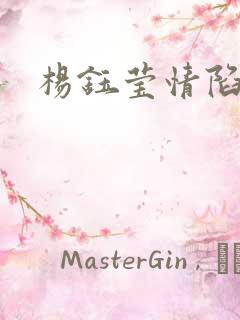 杨钰莹情陷红楼