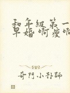 和年级第一英年早婚 啊瘦啊