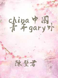 china中国青年gary外卖抖抖