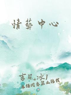 情艺中心