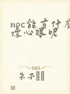 npc能有什么坏心眼呢