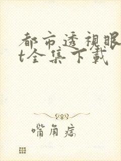 都市透视眼txt全集下载