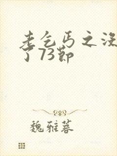 老乞丐之没完没了73节