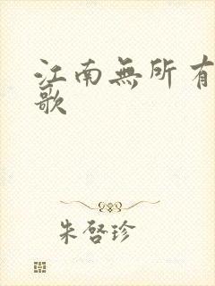 江南无所有绿亦歌