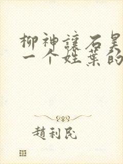 柳神让石昊记住一个姓叶的